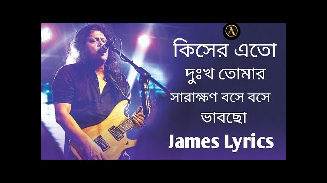 Bangla old song jaems lrycs