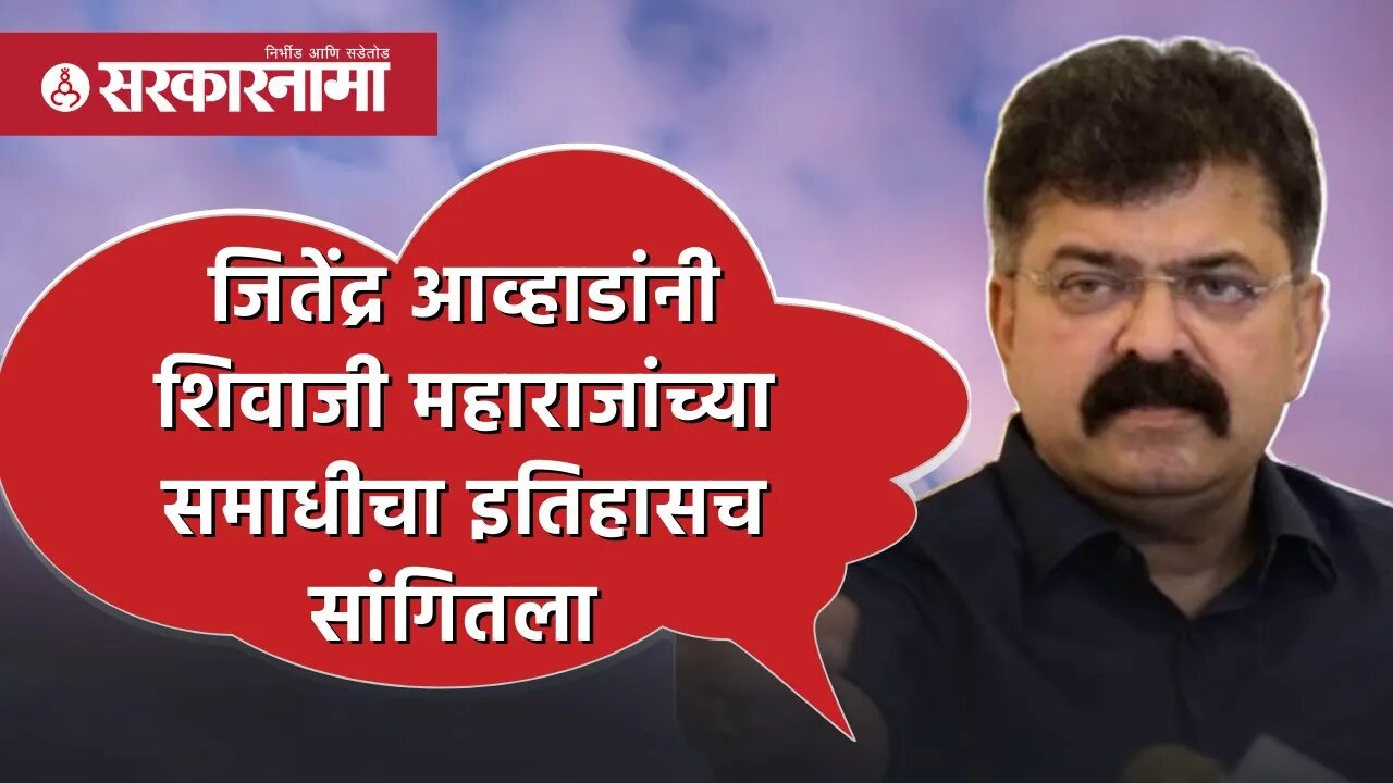 Shivaji Maharaj | जितेंद्र आव्हाडांनी शिवाजी महाराजांच्या समाधीचा इतिहासच सांगितला | Sarkarnama