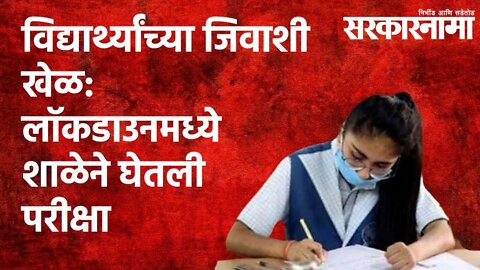 विद्यार्थ्यांच्या जिवाशी खेळ:लॉकडाउनमध्ये शाळेने घेतली परीक्षा | Politics | Sarkarnama |