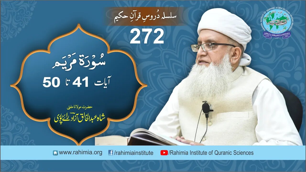 درس قرآن : 272 مریم 41-50 مفتی عبد الخالق آزاد رائے پوری