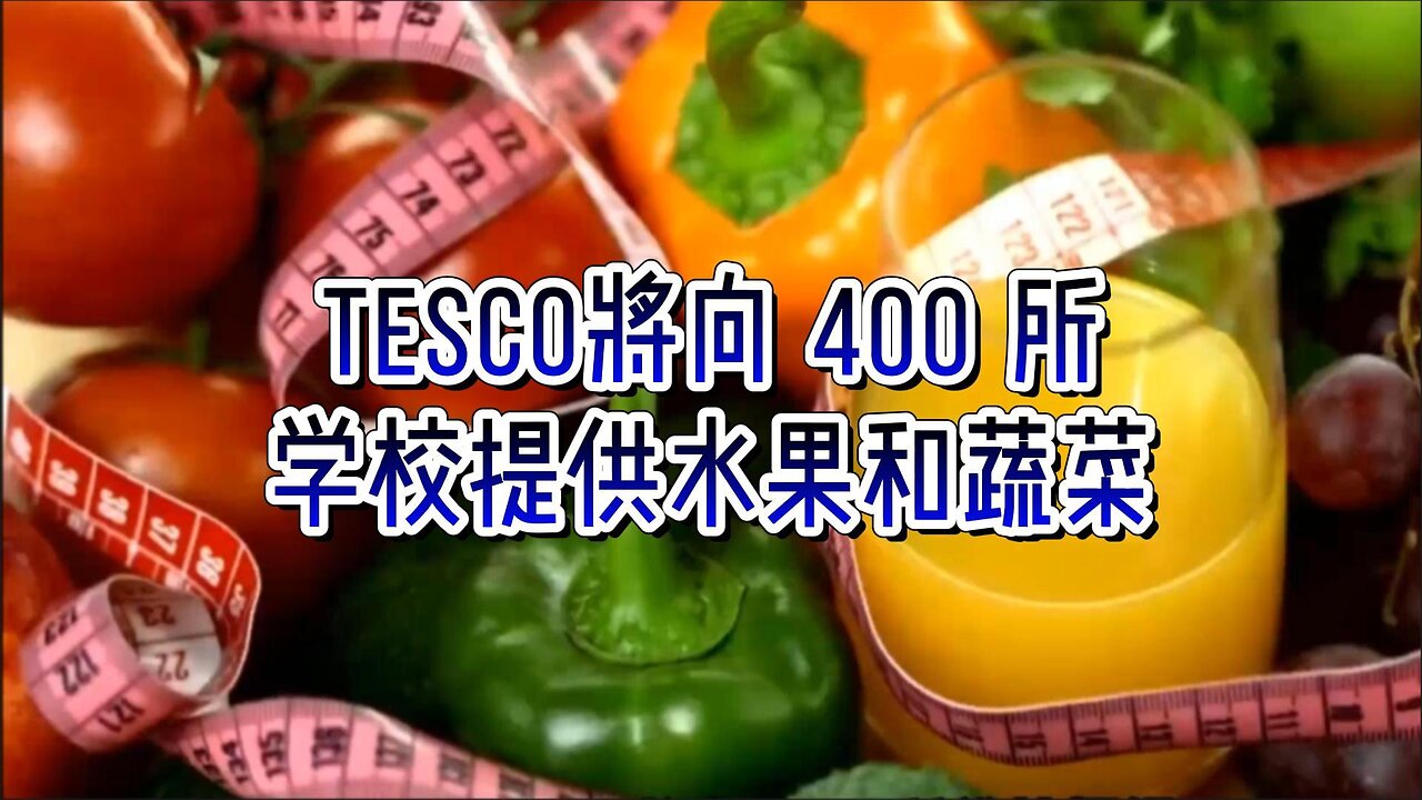 必看：Tesco将向 400 所学校提供水果和蔬菜