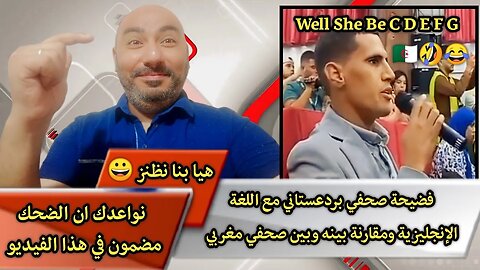 فضيحة صحفي بردعستاني 🇩🇿 مع اللغة الإنجليزية ومقارنة بينه وبين صحفي مغربي 🇲🇦