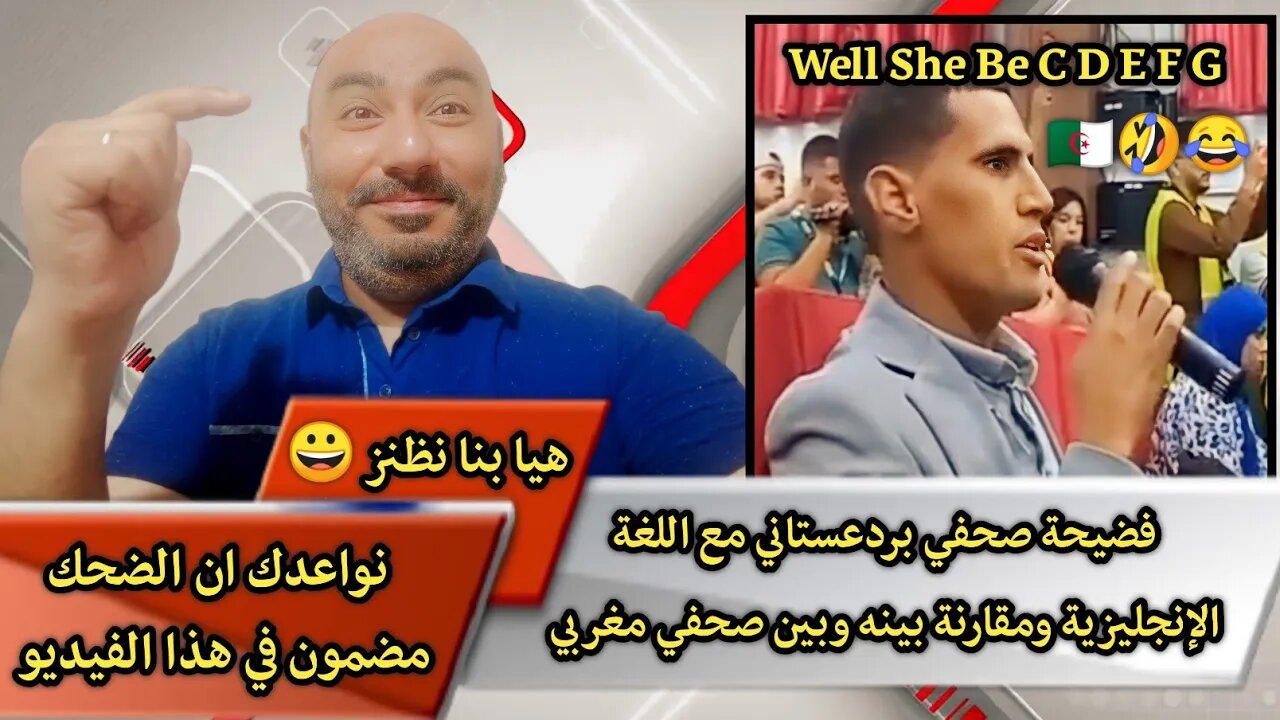 فضيحة صحفي بردعستاني 🇩🇿 مع اللغة الإنجليزية ومقارنة بينه وبين صحفي مغربي 🇲🇦