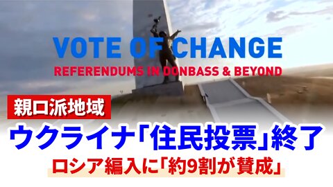 ウクライナ親ロシア派地域の「住民投票」が終了 ロシア編入に「約9割が賛成」 Referendum Results in Ukraine 2022/09/27