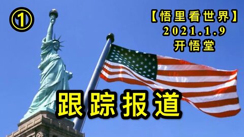 KWT803/210109/①跟踪报道【悟里看世界】