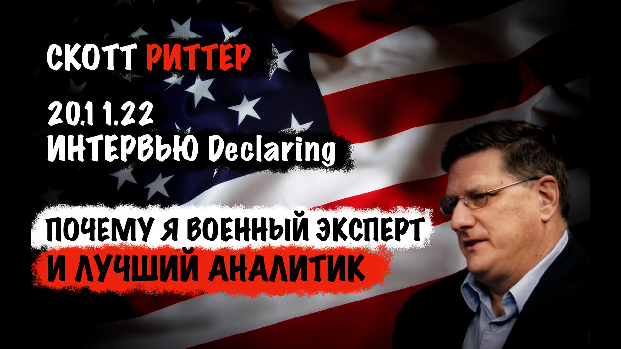 Почему я военный эксперт и лучший аналитик | Скотт Риттер | Scott Ritter
