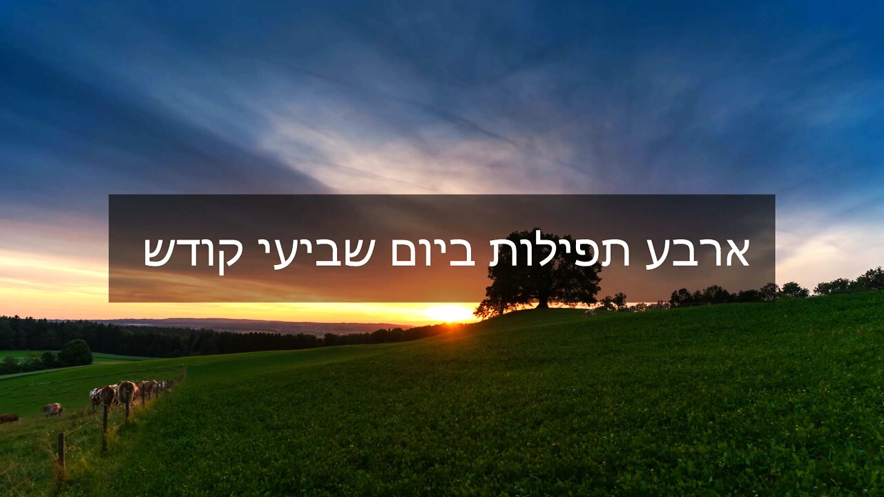 ארבע תפילות בשביעי קודש-שיעור נהדר