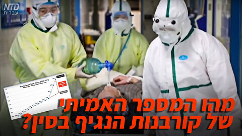 ?מהו המספר האמיתי של קורבנות הנגיף בסין