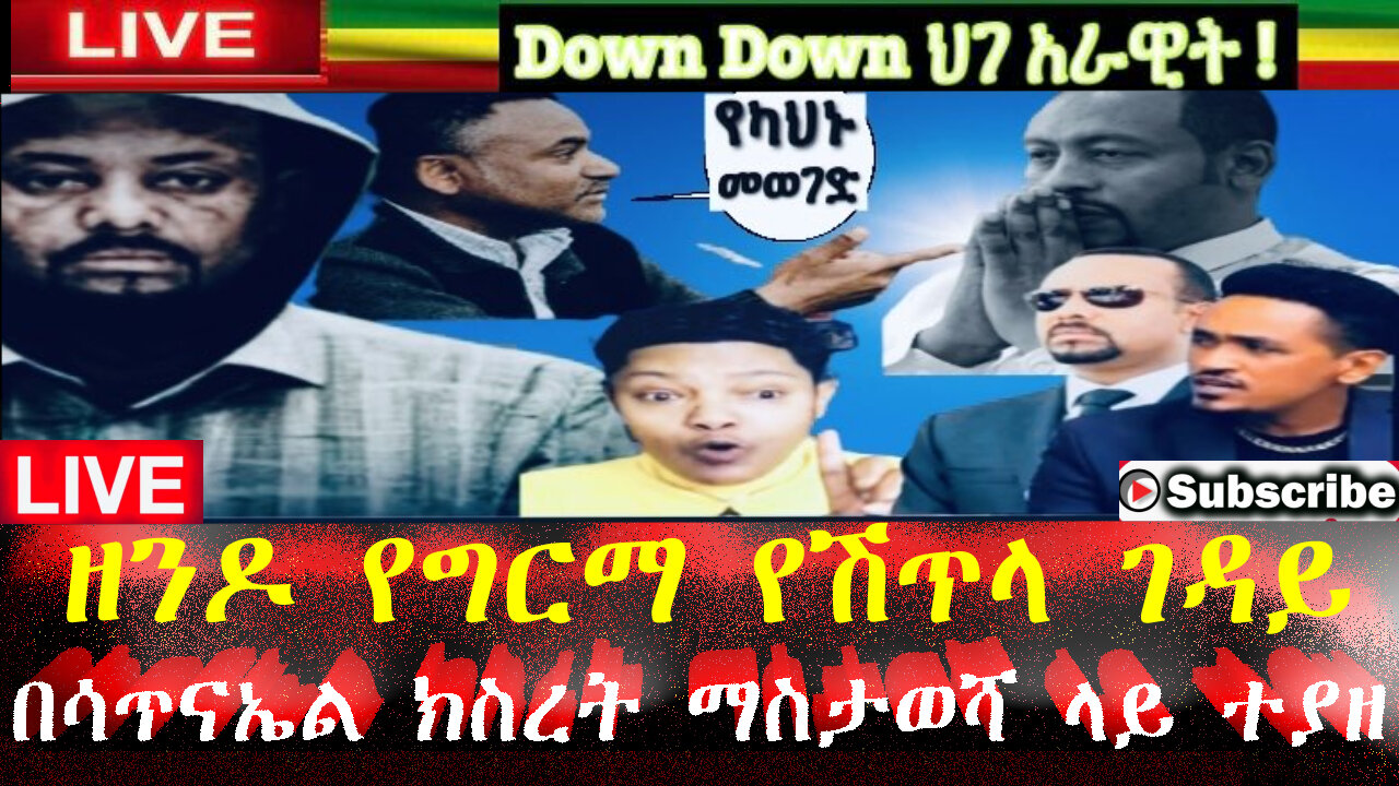 ዘንዶ የግርማ የሽጥላ ገዳይ በሳጥናኤል ክስረት ማስታወሻ ላይ ተያዘ