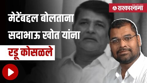 Sadabhau Khot | सदाभाऊ खोत यांनी दिला मेटेंच्या आठवणींना उजाळा | Politics | Maharashtra | Sarkarnama