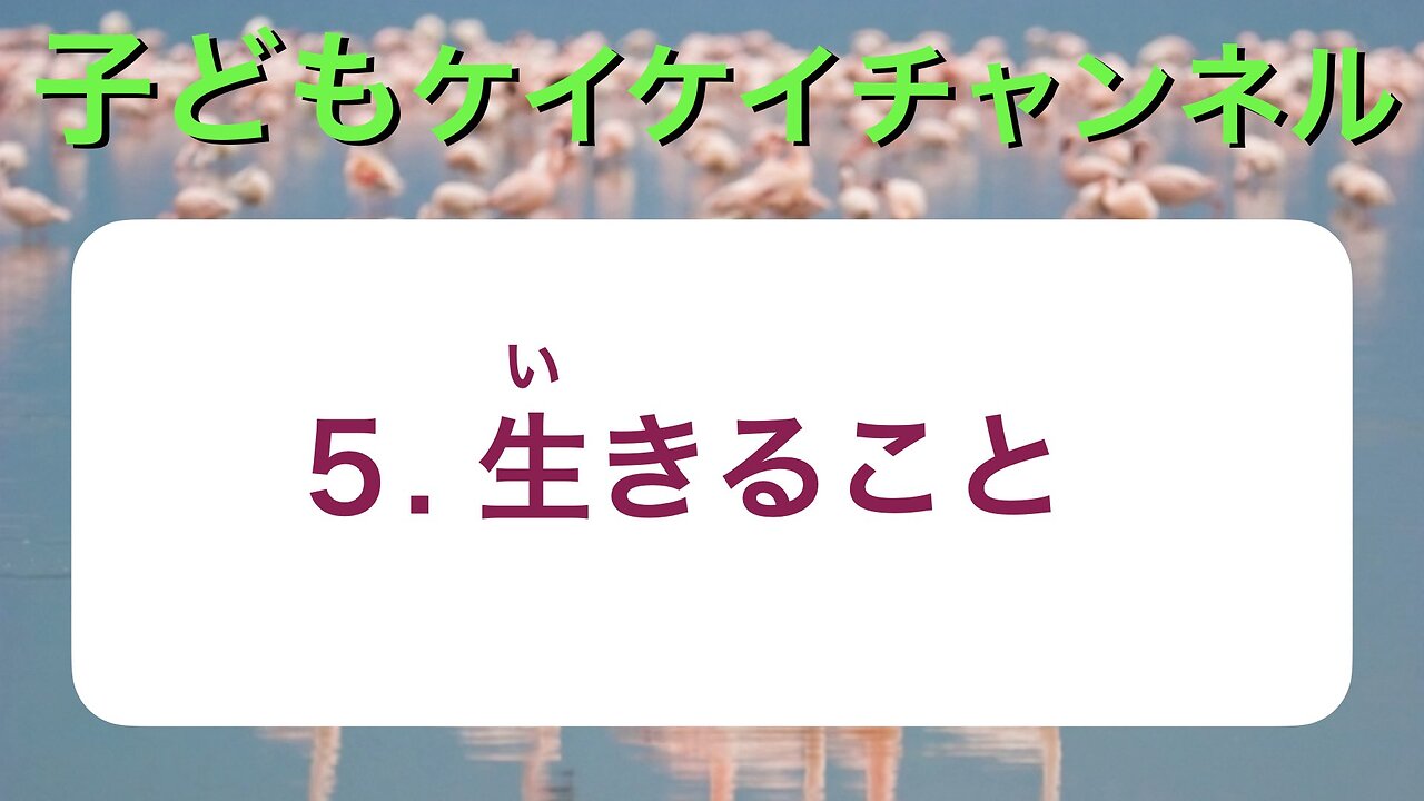 子ども5・生きること