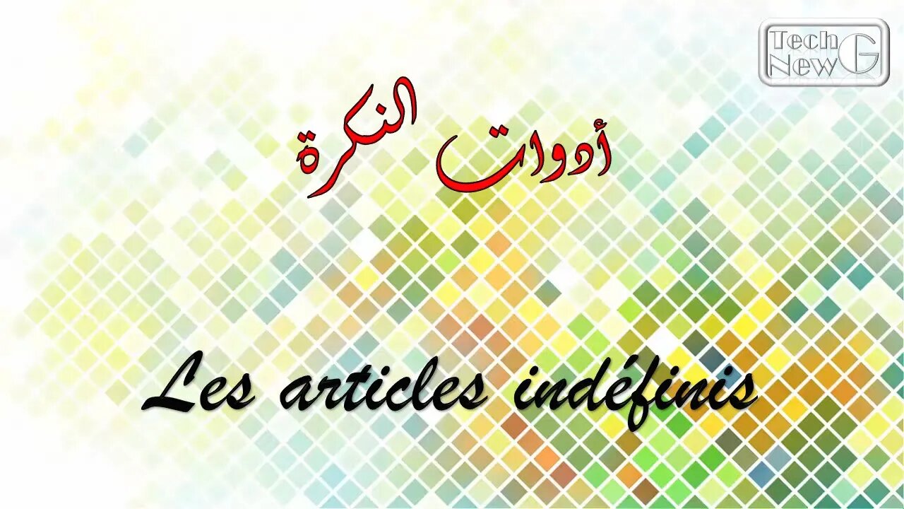 أدوات النكرة - Les articles indéfinis