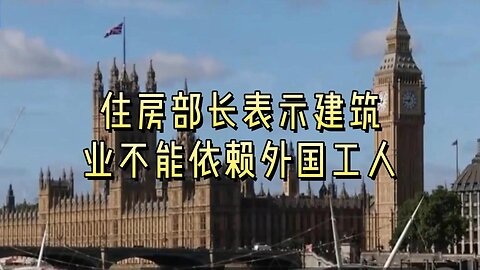 住房部长表示建筑业不能依赖外国工人