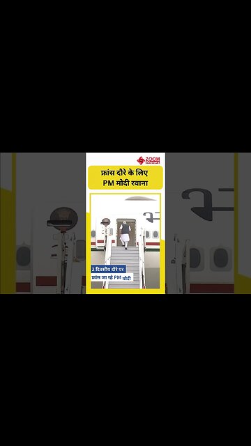 PM Modi France दौरे पर हुए रवाना | #shorts
