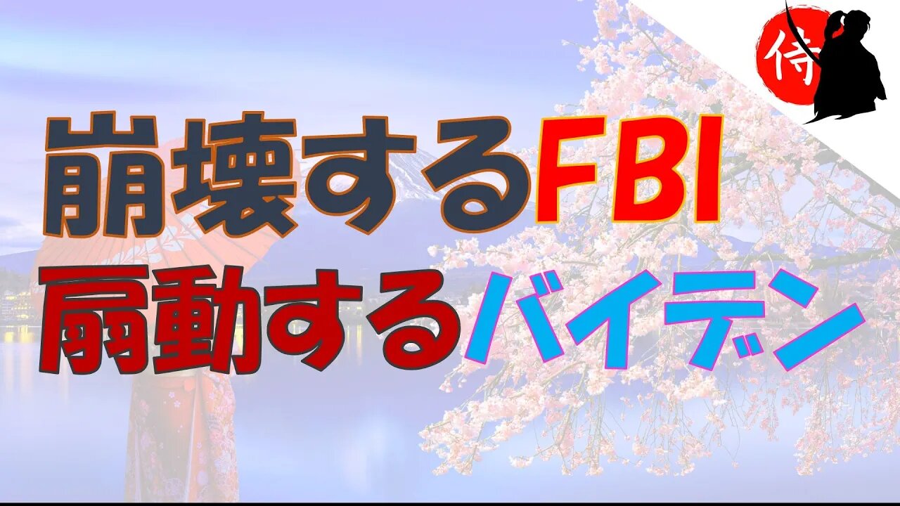 2022年09月06日 崩壊するFBI・扇動するバイデン