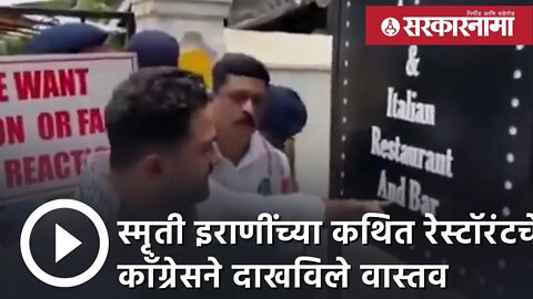 Smriti Irani | स्मृती इराणींच्या कथित रेस्टॉरंटचे congressने दाखविले वास्तव | Goa | Sarkarnama