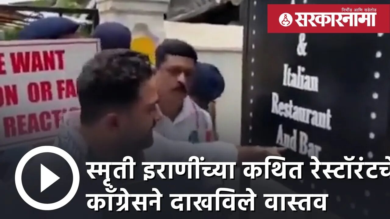 Smriti Irani | स्मृती इराणींच्या कथित रेस्टॉरंटचे congressने दाखविले वास्तव | Goa | Sarkarnama
