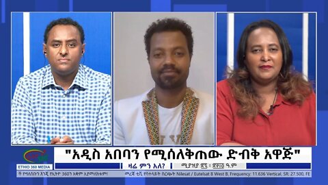 Ethio 360 Zare Min Ale "አዲስ አበባን የሚሰለቅጠው ድብቅ አዋጅ" Thursday May 5, 2022