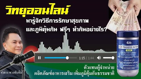 มารู้จัก วิธีการรักษาสุขภาพ และภูมิคุ้มกัน ฟรีๆ ทำกันอย่างไร?