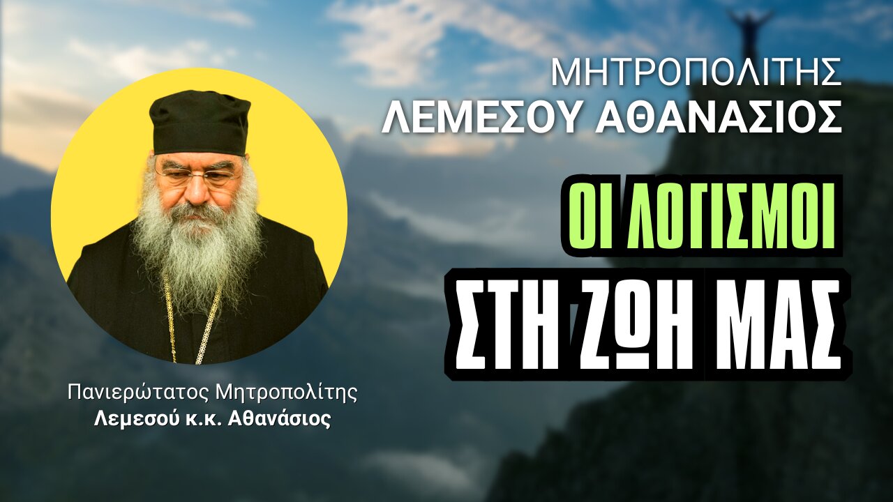 Οι Λογισμοί στην Ζωή μας (Μητρ. Λεμεσού Αθανάσιος ♰)