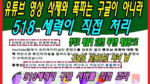 유튜브 영상 삭제와 폭파는 구글이 아니라 518 세력이 직접 처리