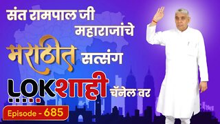 आपण पाहत आहात संत रामपाल जी महाराजांचे मंगल प्रवचन लाइव्ह मराठी न्युज चॅनेल लोकशाही वर | Episode-685