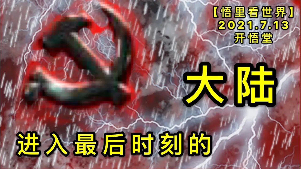 KWT2102进入最后时刻的大20210713-11【悟里看世界】