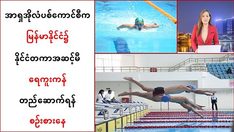 အာရှအိုလံပစ်ကောင်စီက မြန်မာနိုင်ငံမှာ နိုင်ငံတကာအဆင့်မီရေကူးကန် တည်ဆောက်ဖို့ စဉ်းစားနေ