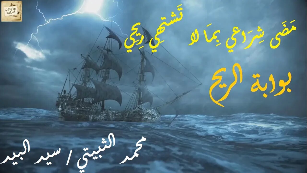 محمد الثبيتي / سيد البيد : بوابة الريح : مَضَى شِرَاعي بِمَا لا تَشتهِي رِيحِي