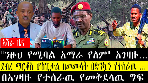 "ንፁህ የሚባል አማራ የለም" አገዛዙ…ደብረ ማርቆስ ሆስፒታል በመሙላት በድንኳን የተሰራዉ …በአገዛዙ የተሰራዉ የመቅደላዉ ግፍ