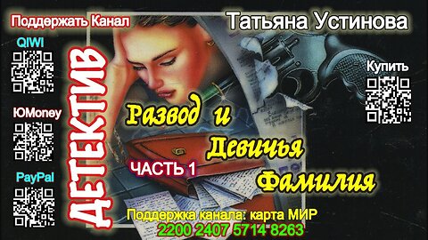 Развод и девичья фамилия Часть-1 (Аудиокнига) - Татьяна Устинова