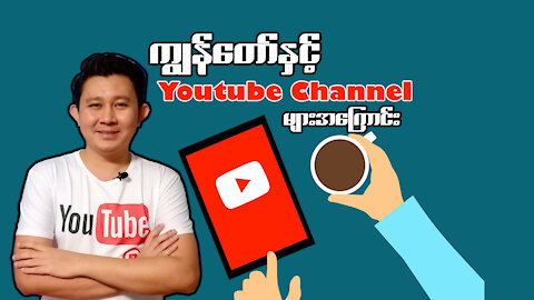 ကျွန်တော်နှင့် Youtube Channel များအကြောင်း