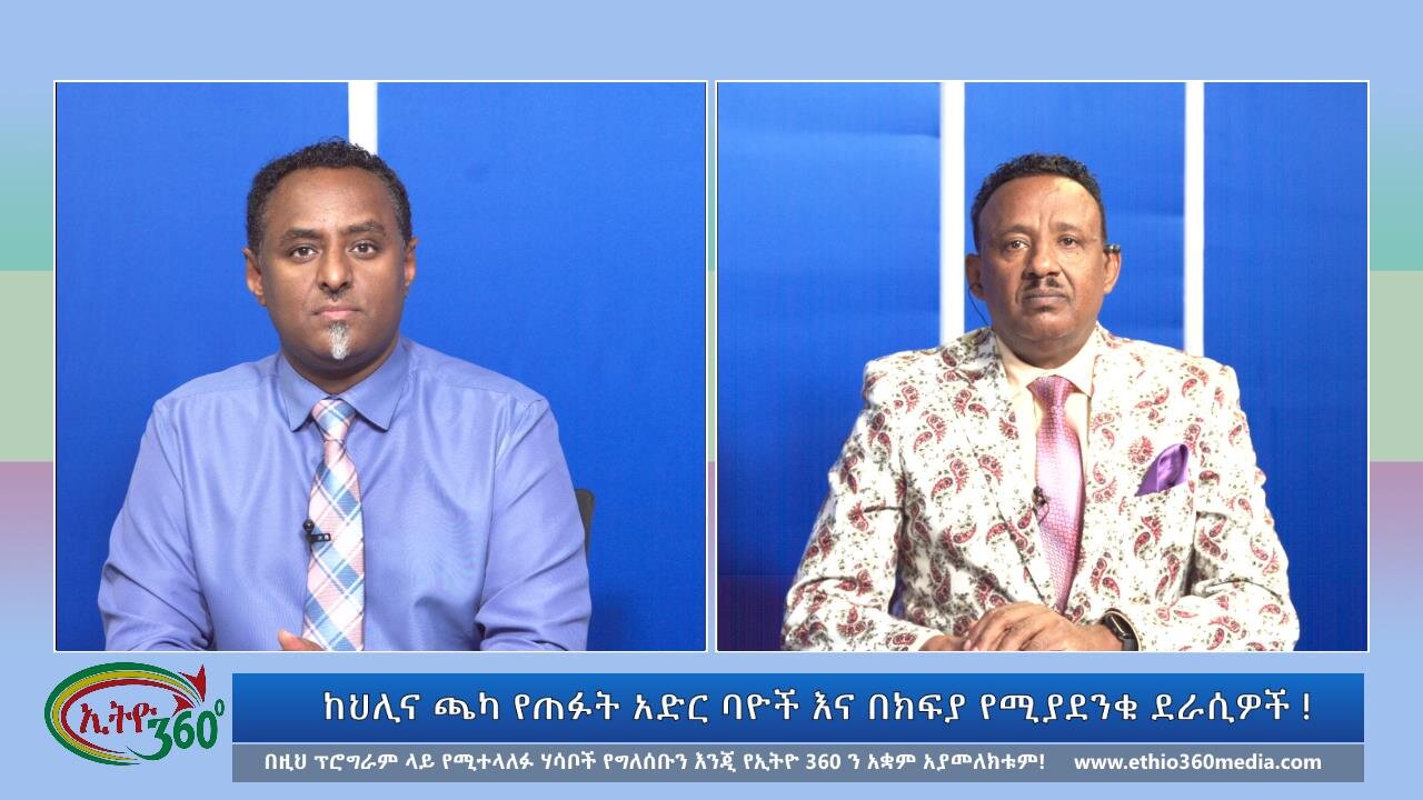 Ethio 360, ከህሊና ጫካ የጠፉት አድር ባዮች እና በክፍያ የሚያደንቁ ደራሲዎች ! Saturday, November 1, 2024