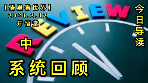 KWT1066(中)系统回顾-今日导读20210212-5【悟里看世界】