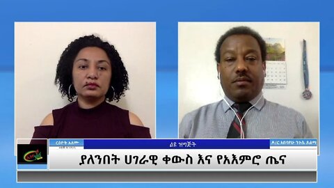 Ethio 360 Special Program "ያለንበት ሀገራዊ ቀውስ እና የአእምሮ ጤና" Monday May 24, 2021