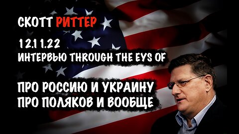 Про Россию и Украину. Про поляков и вообще... | Скотт Риттер | Scott Ritter