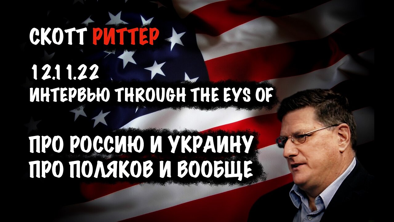 Про Россию и Украину. Про поляков и вообще... | Скотт Риттер | Scott Ritter