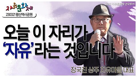 오늘 이 자리가 바로 '자유'라는 것입니다 - 장국진 상주 자유마을 대표 [2023 자유문화제 전국투어] [자유미래TV]