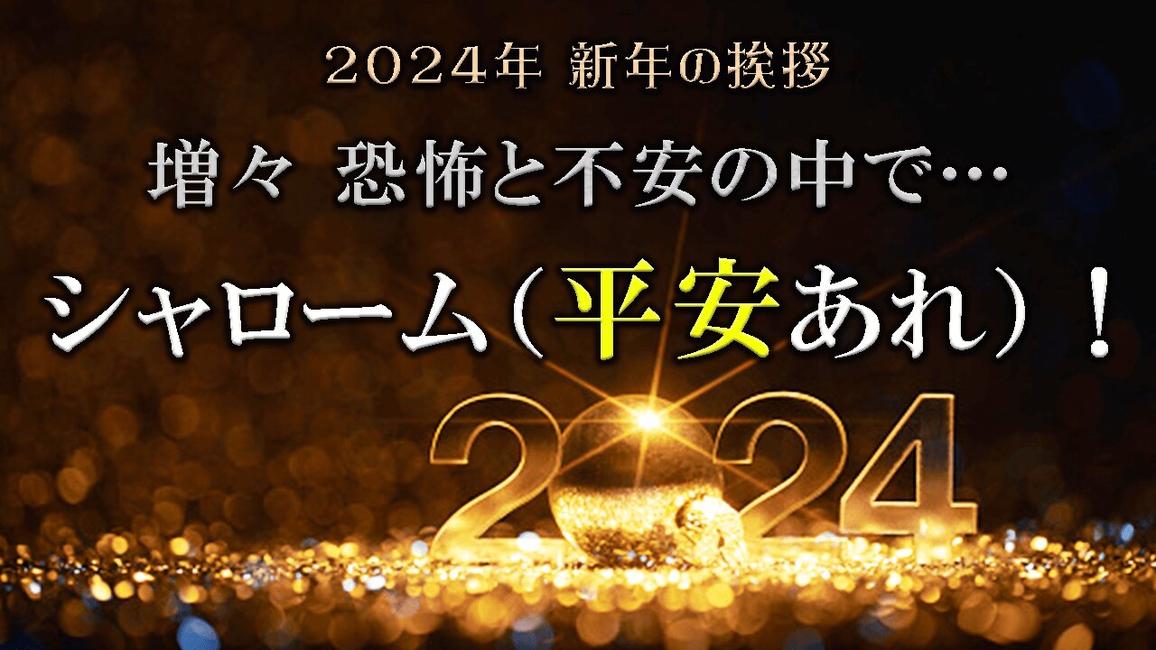 New Year's Greetings 2024_In Increasing Fear and Anxiety...Shalom! 2024年新年の挨拶_増々恐怖と不安の中で…シャローム！