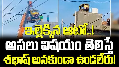 ఇల్లెక్కిన ఆటో..! అసలు విషయం తెలిస్తే శభాష్‌ అనకుండా ఉండలేరు! #autodriver #house #viral | FBTV NEWS