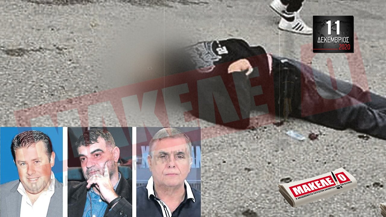 Teaser Εφημερίδας "Μακελειό" για Παρασκευή 11-12-2020