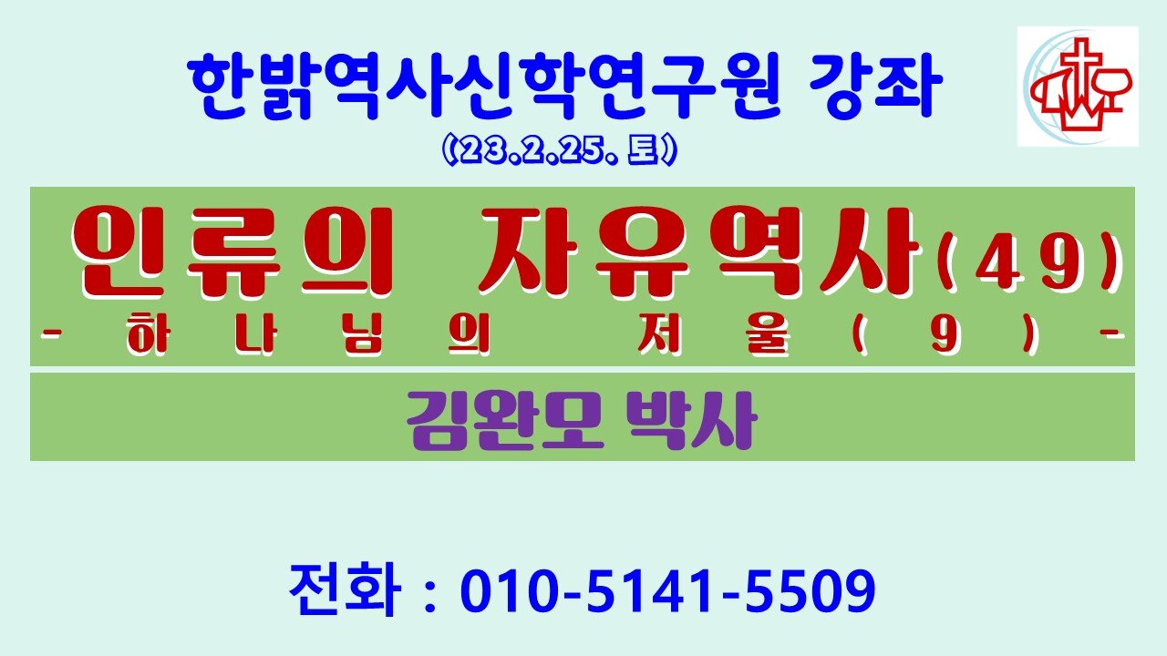 인류의 자유역사(49)-하나님의 저울(9) (230225 토) [한밝역사신학연구원 강좌] 김완모 박사