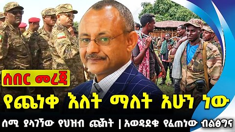 የጨነቀ እለት ማለት አሁን ነው | ሰሚ ያላገኘው የህዝብ ጩኸት | አወዳደቁ የፈጠነው ብልፅግና || Abiy ahmed | Fano Amhara Oct-20-23