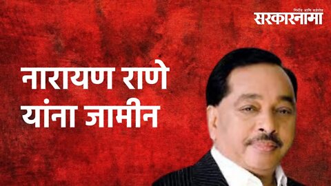 BIG BREAKING : नारायण राणे यांना जामीन | Narayan Rane | Bail | Sarakarnama