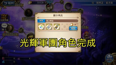 暗之傳說 另一個傳說：霸者線 (復刻) 夢幻模擬戰 Mobile 光輝軍團角色完成