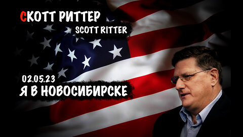 Я в Новосибирске | Скотт Риттер | Scott Ritter