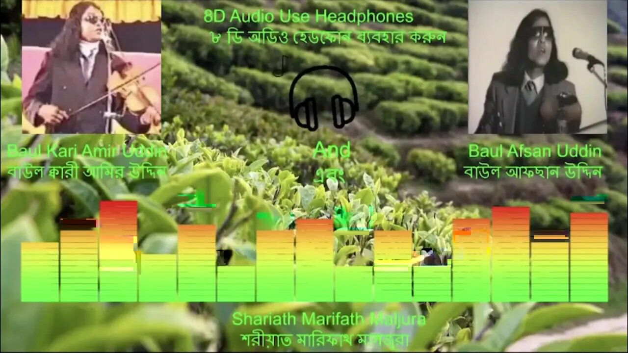 8D Audio: Baul Kari Amir Uddin & Afsan Uddin- Part 4(Shariath Marifath Maljura) অংশ ৩ আমির ও আফছান