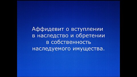 Аффидевит на имущество Ирина Александровна Волосович