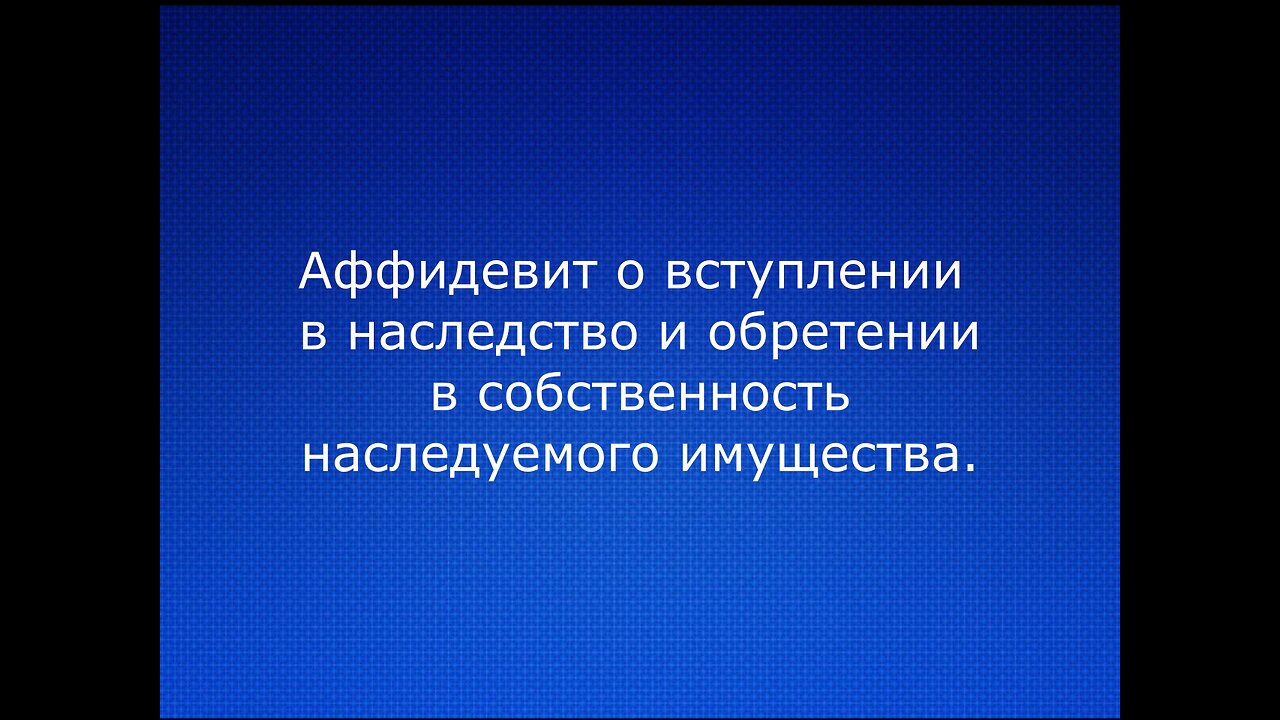 Аффидевит на имущество Ирина Александровна Волосович