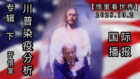 【专辑下】川普染疫分析【悟里看世界】2028.10.2国际播报/开悟堂